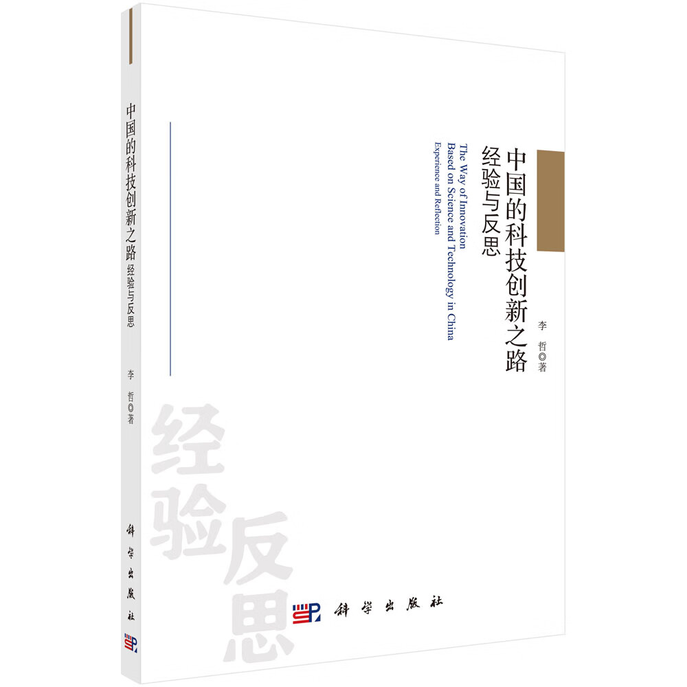 中国的科技创新之路：经验与反思