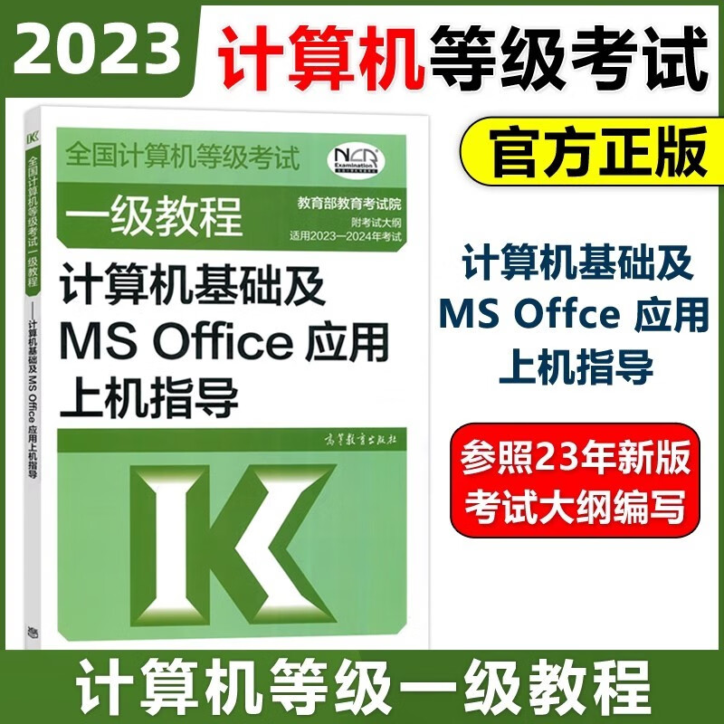 现货包邮 高教版2023年全国计算机等级考试一级教程 计算机基础及MS Office应用上机指导 一级MS上机指导教材 高等教育出版社