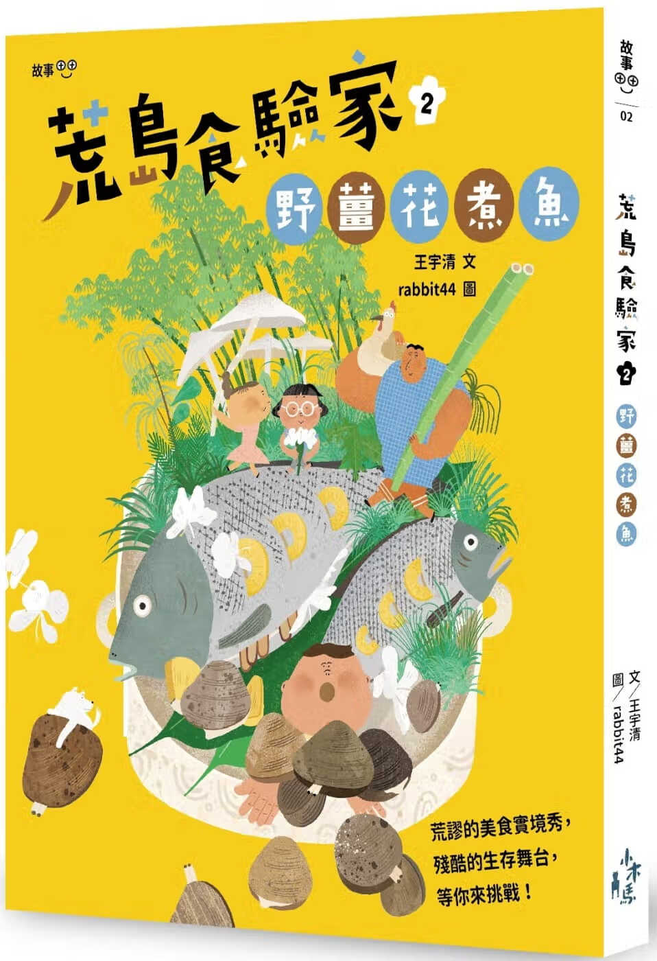 预售 王宇清 荒岛食验家2：野姜花煮鱼 木马文化