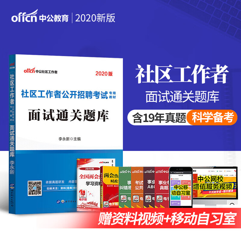 中公教育2020社区工作者公开招聘考试面