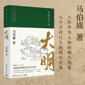 显微镜下的大明 马伯庸【上新】