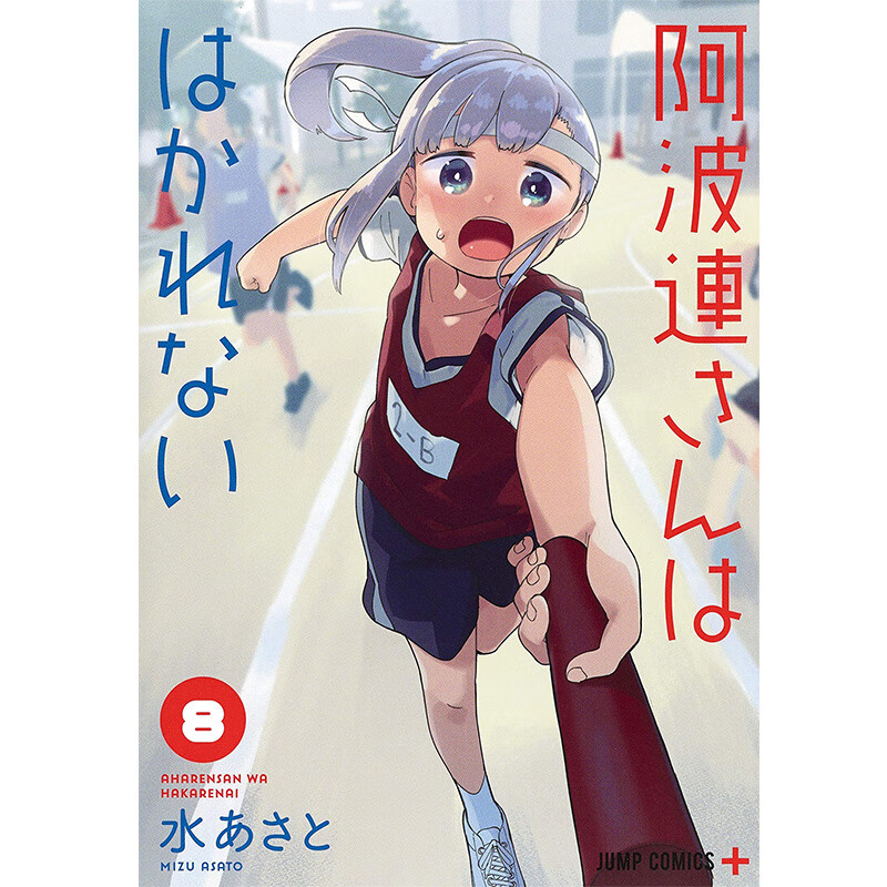 漫画 测不准的阿波连同学8 水安里 阿波連さんははかれない 8 日版漫画书 集英社 不会拿捏距离的阿波连同学