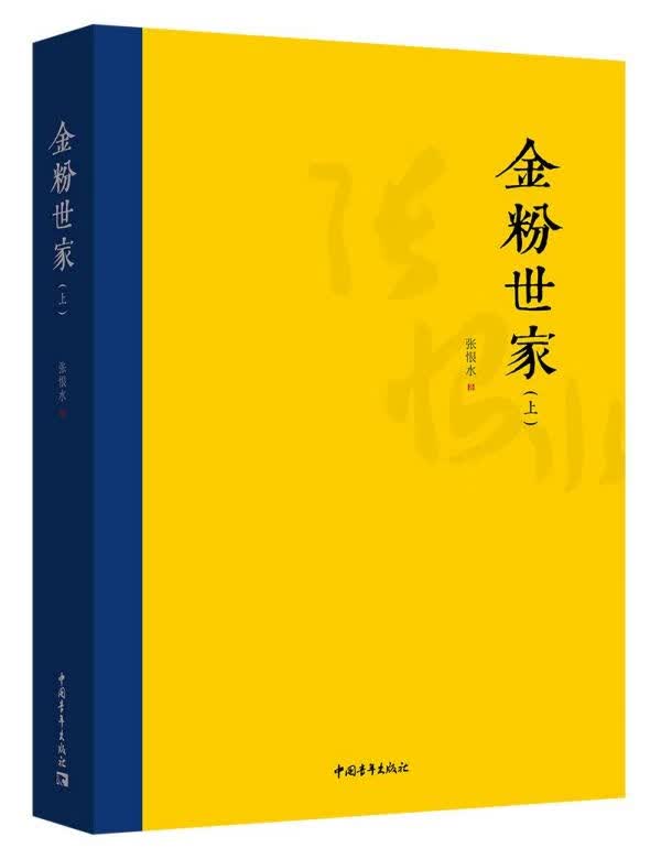 金粉世家(上下)
