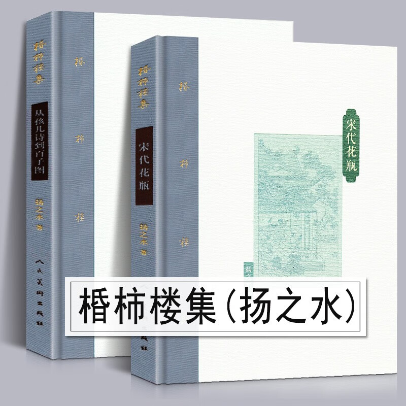 精装版 棔柿楼集 宋代花瓶+从孩儿诗到百子图 中国古代文化历史名俗研究整理考古文献文物古董收藏资料理