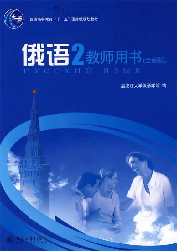 俄语教师用书【正版好书，下单速发】