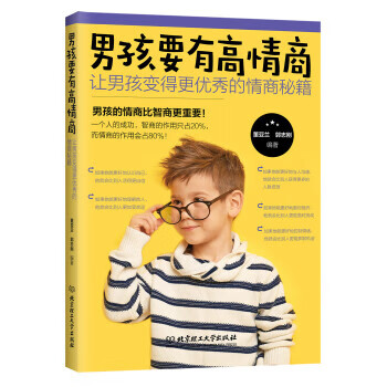 男孩要有高情商:让男孩变得更的情商秘籍