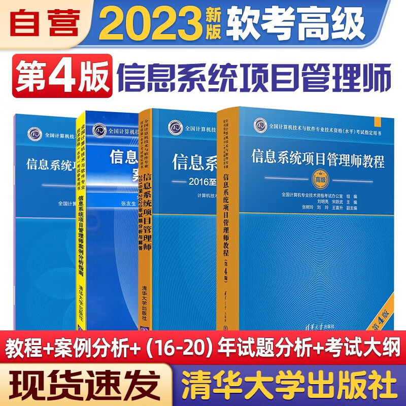软考高级信息系统项目管理师2023新版计算机与软件技术资格水平考试用书 教程第四版+案例分析指南+计算类试题真题详解+考试大纲 4本套清华大学出版社第4版