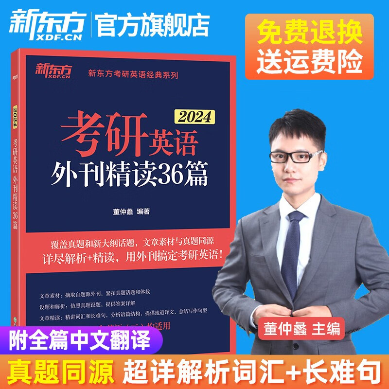 【新东方旗舰】备考2024考研英语外刊精读36篇 考研英语阅读翻译写作 英语语法长难句 真题同源文章模拟题 含全文翻译结构分析 2024考研英语外刊精读36篇