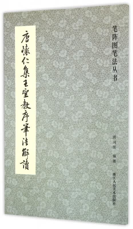 唐怀仁集王圣教序笔法解读/笔阵图笔法丛书