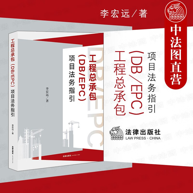 正版 2021版 工程总承包db/epc项目法务指引 李宏远 工程总承包模式db