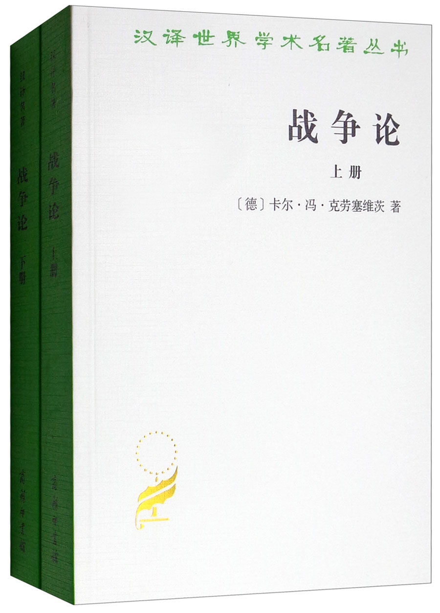 战争论（套装全2册）/汉译世界学术名著丛书