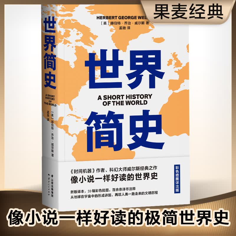 果麦经典：中国简史（全本插图新版，赠“中国古代史创意年表”）