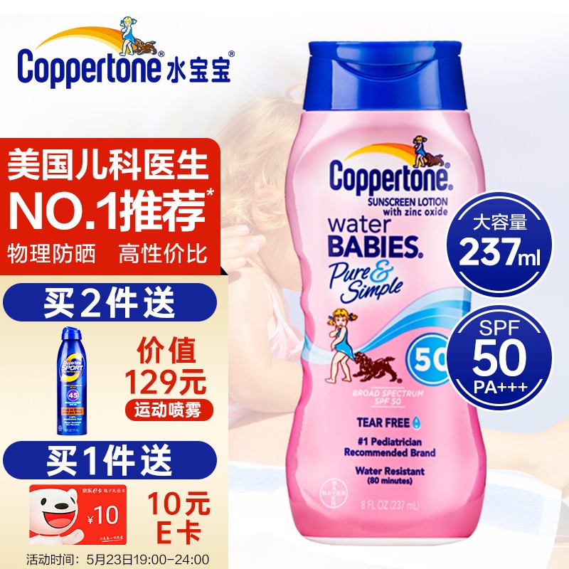 确美同（Coppertone）水宝宝纯净防晒霜 SPF50 237ml（ 温和滋润 隔离紫外线 PA+++）