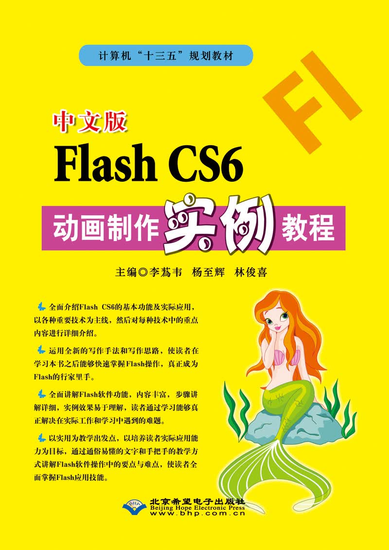 中文版Flash CS6动画制作实例教程