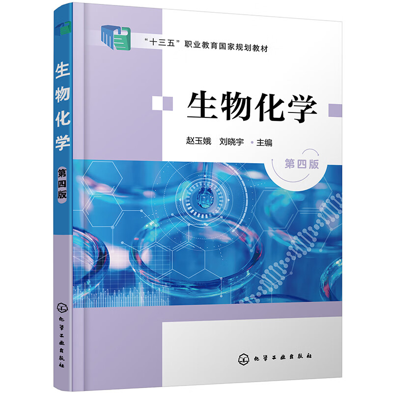 生物化学（赵玉娥）（第4版）