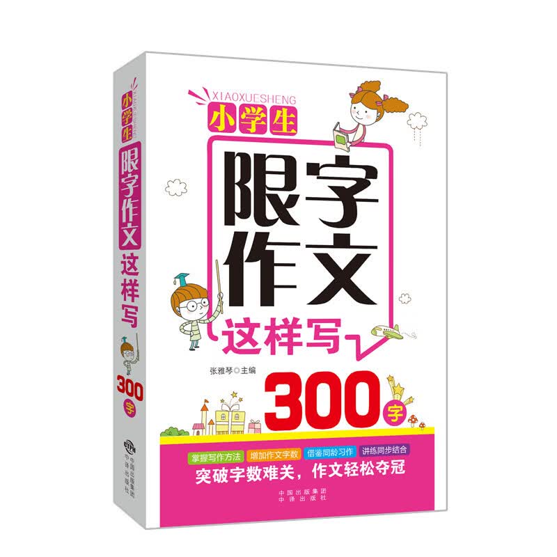 小学生300字限字作文这样写