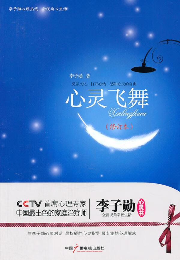心灵飞舞:李子勋谈心理健康 李子勋【正版】