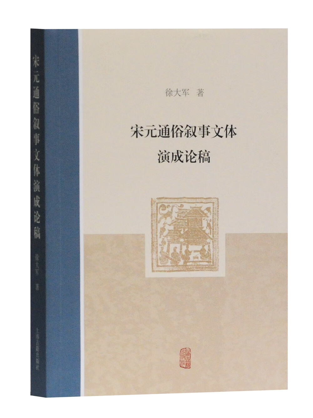 宋元通俗叙事文体演成论稿
