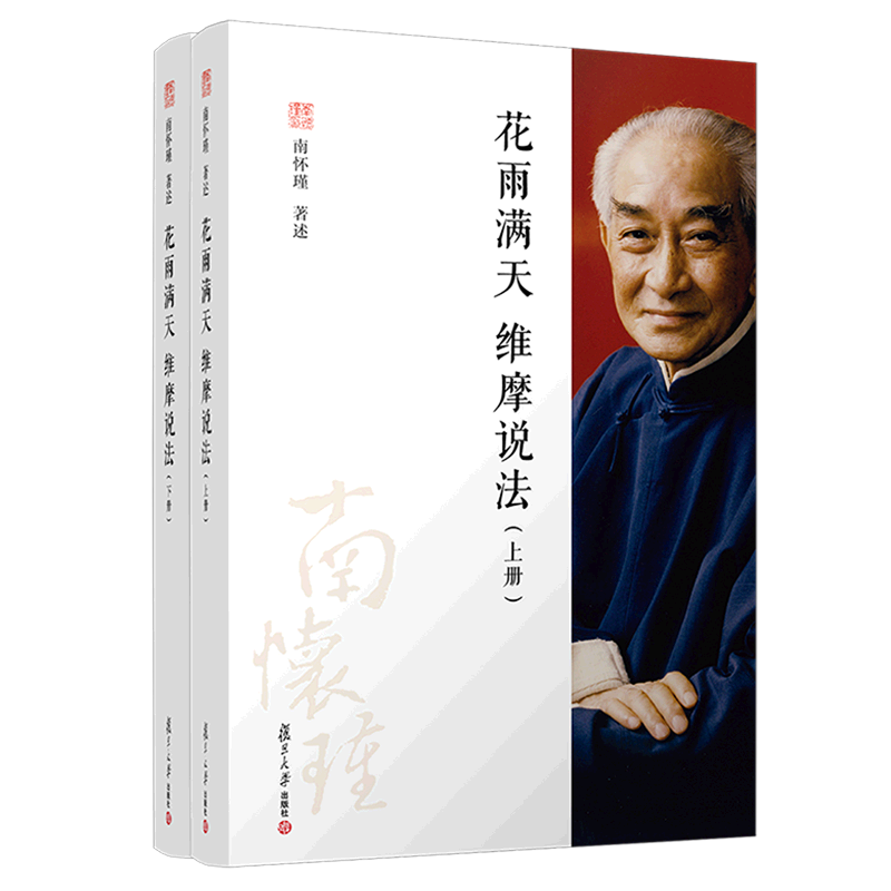 花雨满天维摩说法(上下)
