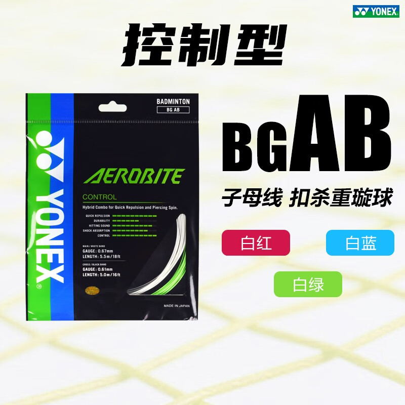 yonex羽毛球线尤尼克斯线耐打高弹性进攻型yy羽毛球拍线 【控制】bgab