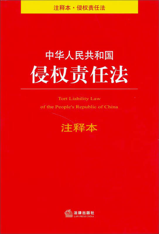 中华人民共和国侵权责任法(注释本)【正版图书,放心购买】