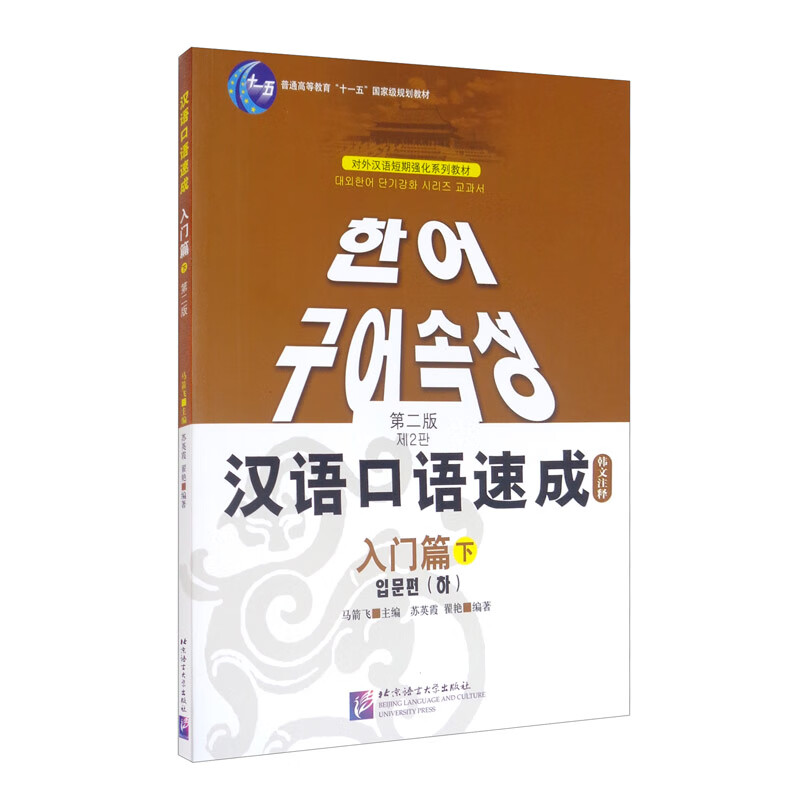 汉语口语速成（第2版）（韩文注释本）入门篇（下）