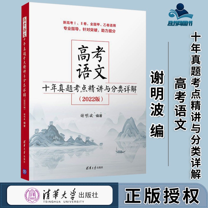 包邮 高考语文十年真题考点精讲与分类详解 2022版 谢明波 清华大学