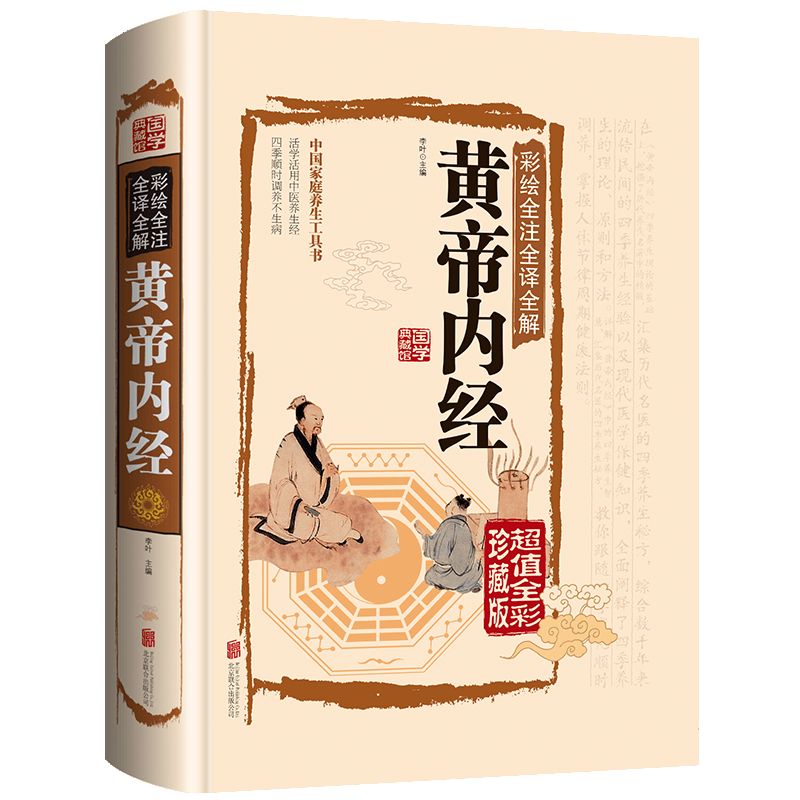 【全彩图解】黄帝内经全集正版原著 图解黄皇帝内经白话版全注全译彩图版中医基础理论本草纲目皇帝内经中医