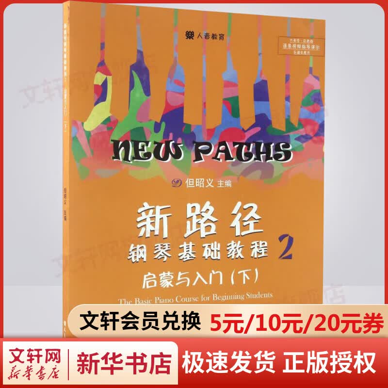新路径钢琴基础教程 2 启蒙入门(下) 钢琴基础教程 人民音乐出版社