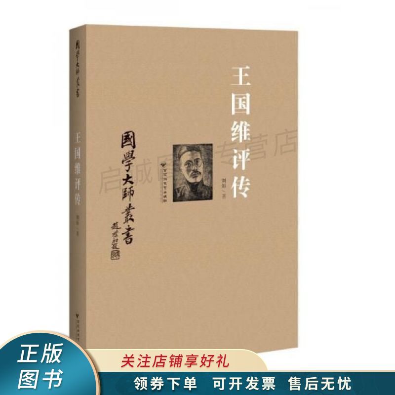 王国维评传 刘烜