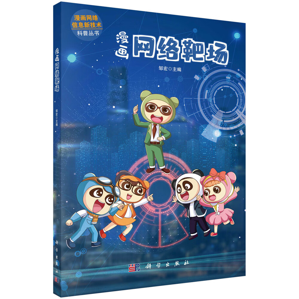 漫画网络靶场邹宏漫画网络信息新技术科普丛书9787030727350科学出版