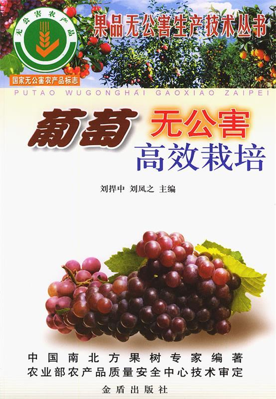 葡萄无公害高效栽培 刘捍中,刘凤之 主编 金盾出版社 9787508229225