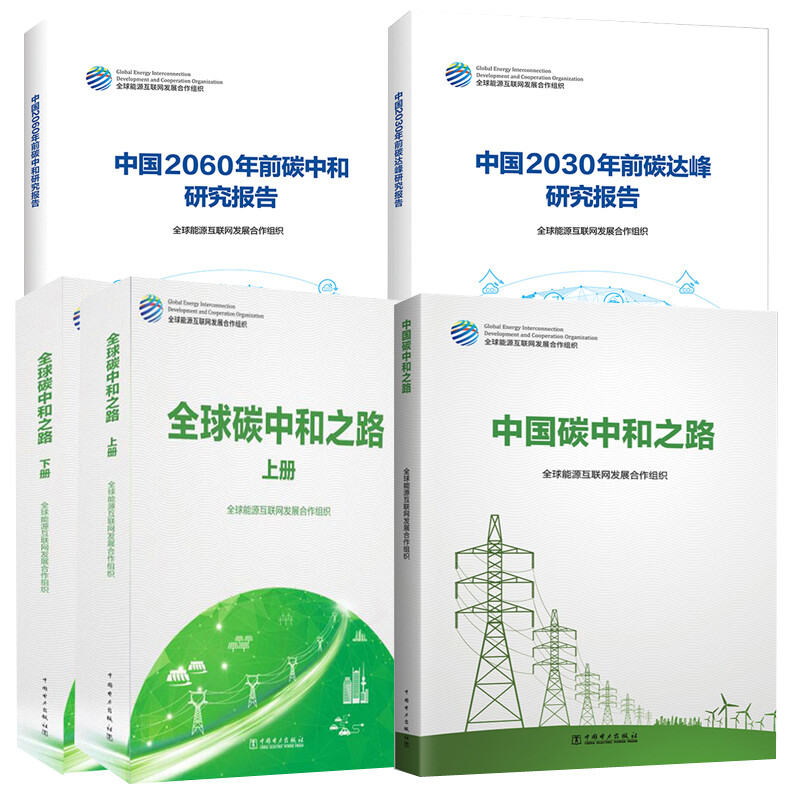 【新书多选】+中国 碳中和之路+2030