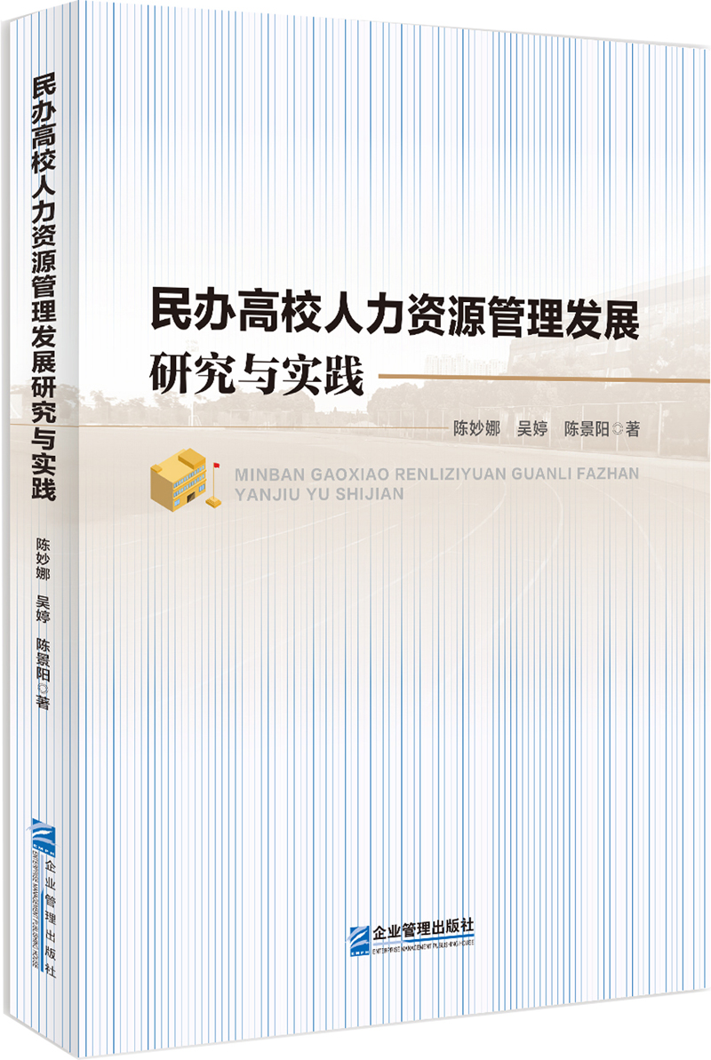民办高校人力资源管理发展研究与实践