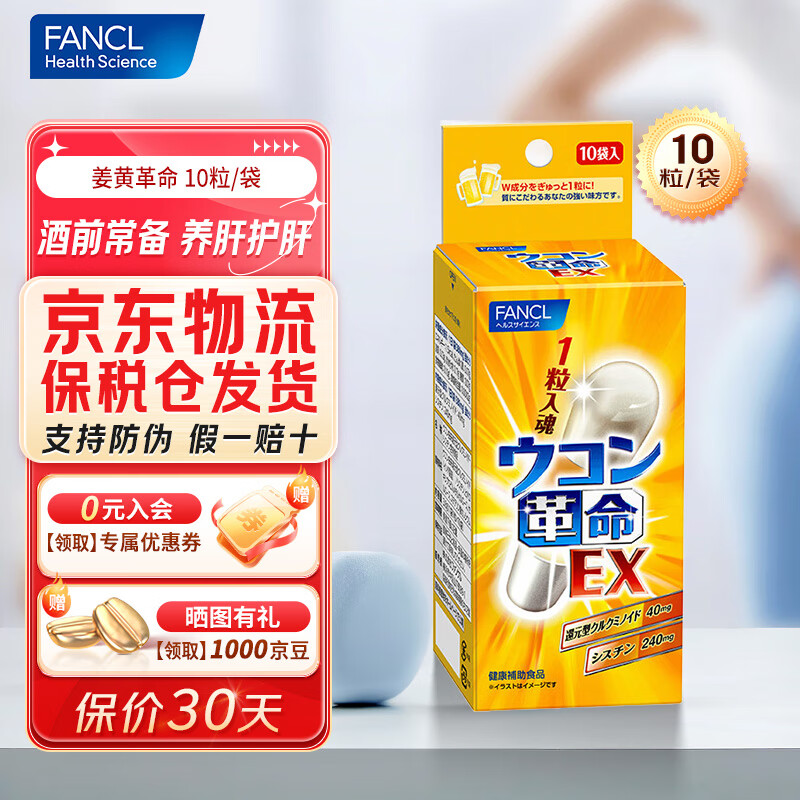 FANCL HealthScience芳珂 姜黄革命 10粒/袋 还原型姜黄素胱氨酸 呵护肝脏  姜黄革命10粒/袋 养肝护肝 养肝护肝 应酬喝酒常