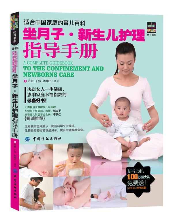 坐月子·新生儿护理指导手册 许鼓,于伟,金国壮 编著【正版】