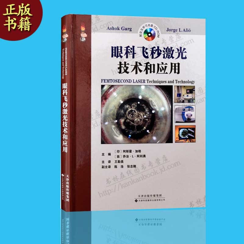 眼科飞秒激光技术和应用 眼科学书籍 飞秒激光技术手术学 眼外科激光