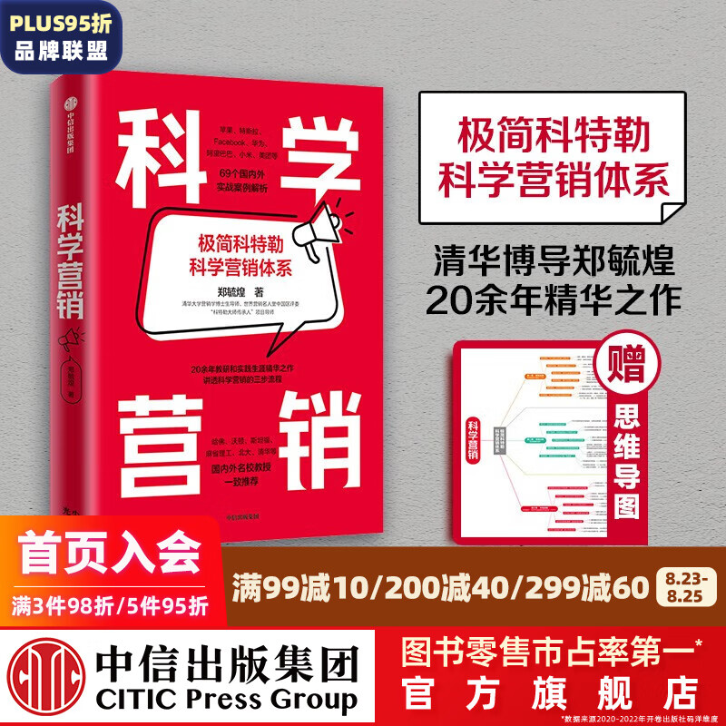 【赠思维导图】科学营销 郑毓煌著 极简科