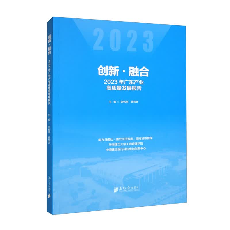 创新·融合：2023年广东产业高质量发展报告
