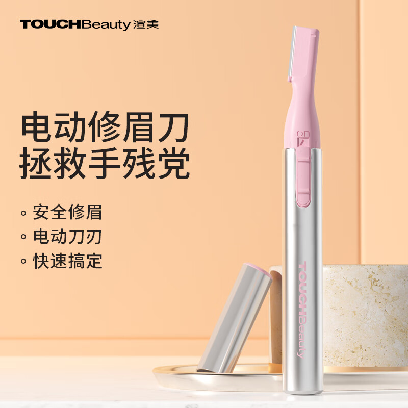 TOUCHBeauty渲美电动修眉刀刮眉刀眉毛修剪器多功能剃眉毛剃眉刀便携修眉工具
