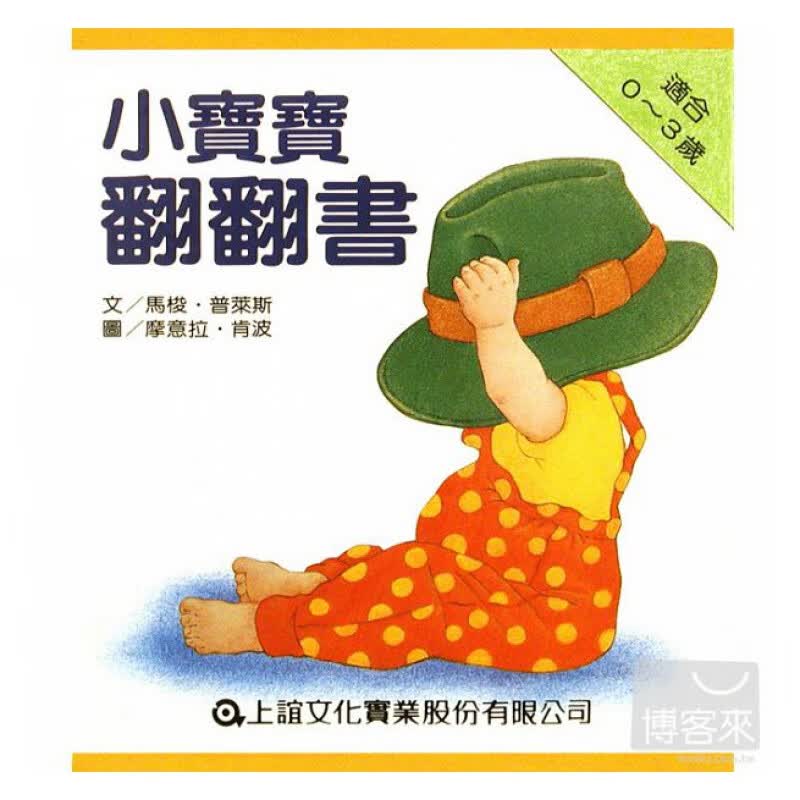 预售 小宝宝翻翻书（上床啰+好朋友+衣服+小宝宝 共四册）