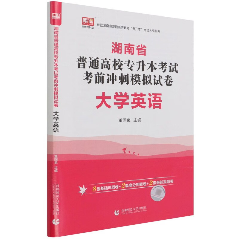大学英语(湖南省普通高校专升本考试考前冲刺模拟试卷)