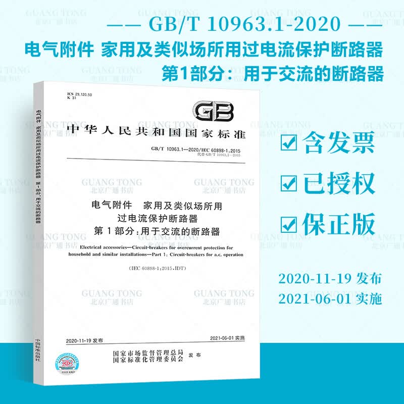 全新正版 GB/T 10963.1-2020电气附件 家用及类似场所用过电流保护断路器 第1部分：用于交流的断路器 代替GB 10963.1-2005 中国标准出版社