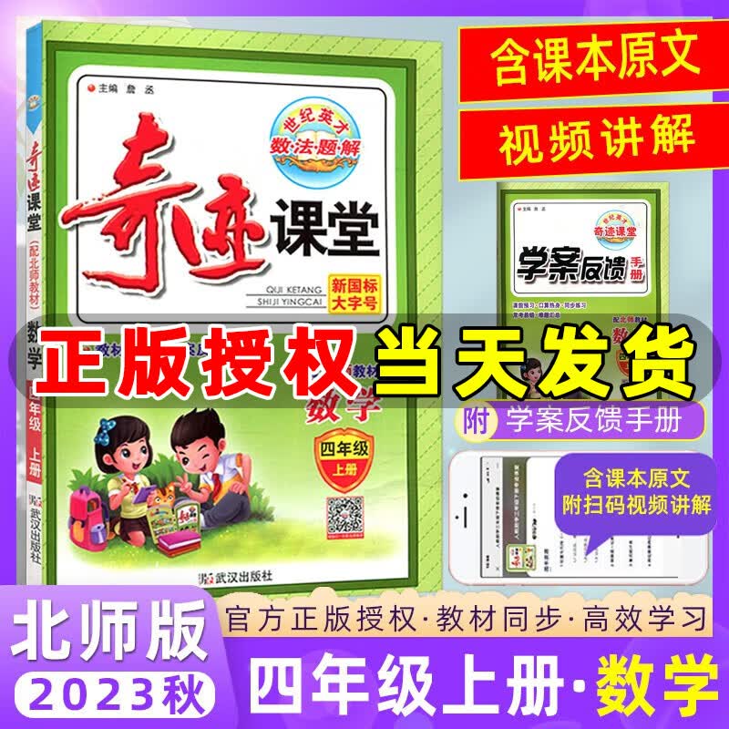 2023秋季 奇迹课堂四年级数学上册 北师版BS 新世纪英才数法题解 教材全解四年级上册数学同步练习