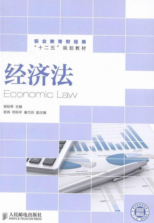 经济法 杨桂琴 法律 9787115337641
