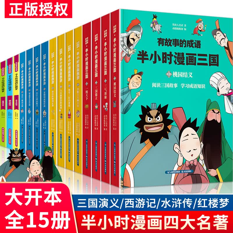 有故事的成语 四大名著 半小时漫画西游记+三国演义+水浒传+红楼梦（套装共15册）详情图