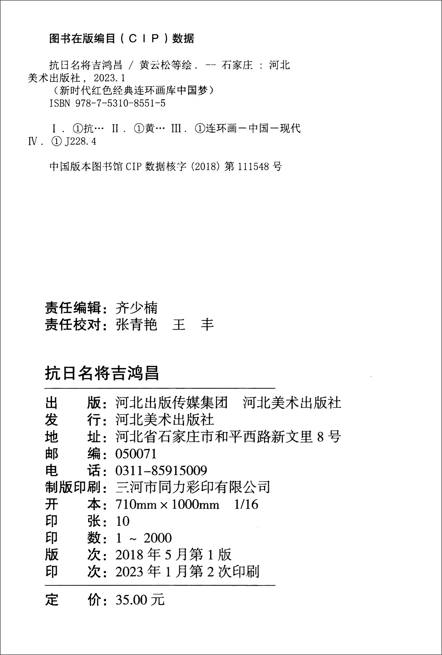 新时代红色经典连环画库·中国梦：抗日名将吉鸿昌