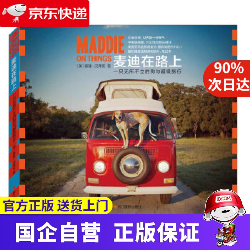 【正版新书】麦迪在路上：一只无所不立的狗与超级旅行 [美] 塞隆·汉弗莱 著,张本容 译 浙江摄影出版社