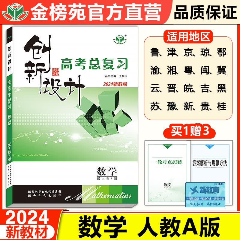 2024创新设计高考总复习高中数学人教A新教材新高考通用版高三数学复习训练辅导书高考冲刺复习用书数学人教a金榜苑直营高考模拟题