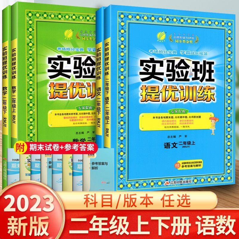 【科目可选】2023新版实验班提优训练二年级上册下册数学语文人教版北师版江苏苏教版全套专项训练 二年级 上册